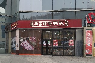 李喜旺牛腩饭石家庄恒大店